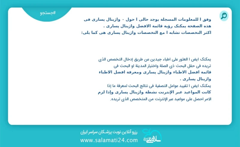 واژینال پساری در این صفحه می توانید نوبت بهترین واژینال پساری را مشاهده کنید مشابه ترین تخصص ها به تخصص واژینال پساری در زیر آمده است متخصص...